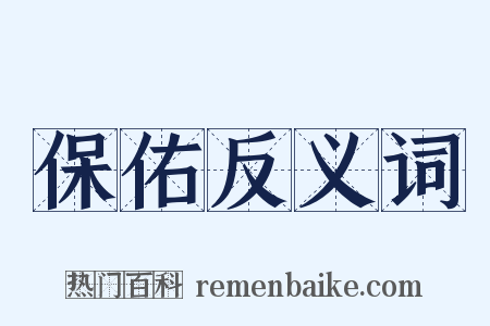 保佑反义词是什么意思的图片